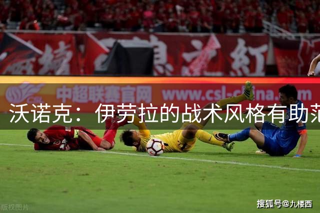 沃诺克：伊劳拉的战术风格有助范戴克延长红军生涯
